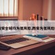 【西安全域均为低风险,西安为低风险区吗】