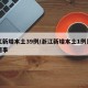 浙江新增本土39例/浙江新增本土1例是怎么回事