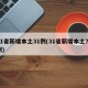 31省新增本土31例(31省新增本土71例)