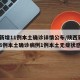 陕西新增11例本土确诊详情公布/陕西新增报告6例本土确诊病例1例本土无症状感染者