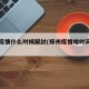 郑州疫情什么时候解封(郑州疫情啥时间解封)