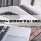 取消入境核酸隔离(取消入境限制)