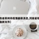 【河南省郑州市疫情最新消息,河南省郑州市疫情最新文件】