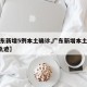 【广东新增5例本土确诊,广东新增本土确诊5例轨迹】