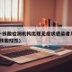 上海一核酸检测机构出现无症状感染者系谣言(上海核酸阳性)