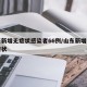 山东新增无症状感染者66例/山东新增一例无症状