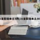 31省新增本土3例(31省新增本土36例)