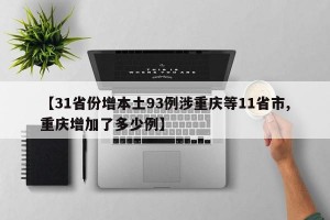 【31省份增本土93例涉重庆等11省市,重庆增加了多少例】