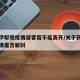 新疆伊犁现疫情游客暂不能离开/关于新疆伊犁疫情是否解封