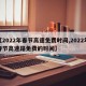【2022年春节高速免费时间,2022年春节高速路免费的时间】