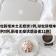 【湖北新增本土无症状1例,湖北新增本土确诊病例5例,新增无症状感染者11例】