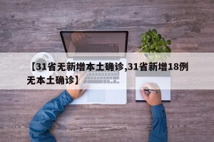 【31省无新增本土确诊,31省新增18例无本土确诊】