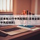 全国近来有22个中风险地区(近来全国有多少个中风险地区)