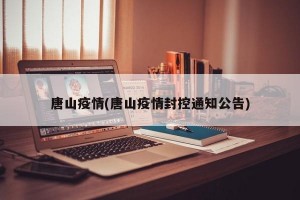 唐山疫情(唐山疫情封控通知公告)