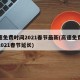 高速免费时间2021春节最新(高速免费时间2021春节延长)