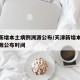 天津新增本土病例溯源公布/天津新增本土病例溯源公布时间