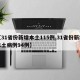 【31省份新增本土115例,31省份新增本土病例94例】
