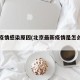 北京疫情感染原因(北京最新疫情是怎么引起的)
