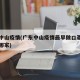 广东中山疫情(广东中山疫情最早做口罩的厂家是哪家)