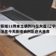 辽宁新增11例本土病例均在大连/辽宁疫情最新消息今天新增病例轨迹大连市