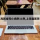 【上海新增死亡病例11例,上海最新死亡事件】