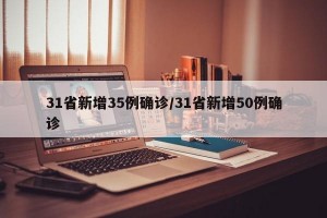 31省新增35例确诊/31省新增50例确诊
