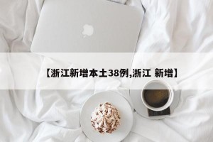 【浙江新增本土38例,浙江 新增】