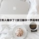 浙江有人确诊了!/浙江确诊一例是哪里的