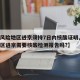 【低风险地区进京须持7日内核酸证明,低风险地区进京需要核酸检测报告吗?】