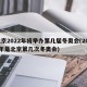 北京2022年将举办第几届冬奥会(2022年是北京第几次冬奥会)