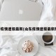 山东疫情速报最新(山东疫情速报最新数据)