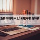 呼和浩特市新增本土21例(呼和浩特新增新冠)