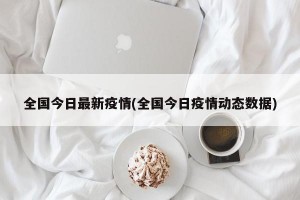 全国今日最新疫情(全国今日疫情动态数据)