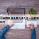 【五一放假高速免费几天?,五一放假高速有免费吗?】