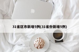 31省区市新增5例(31省份新增5例)