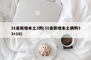 31省新增本土3例(31省新增本土病例33+10)