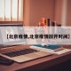 【北京疫情,北京疫情放开时间】