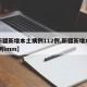 【新疆新增本土病例112例,新疆新增本土30例lmm】