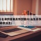 山东1名病例曾乘高铁到银川(山东高铁疫情停运最新消息)