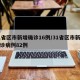 31省区市新增确诊16例/31省区市新增确诊病例82例