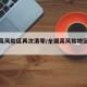全国高风险区再次清零/全国高风险地区全部清