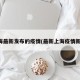上海最新发布的疫情(最新上海疫情新增)