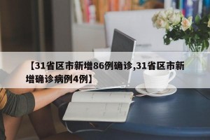 【31省区市新增86例确诊,31省区市新增确诊病例4例】