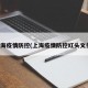 上海疫情防控(上海疫情防控红头文件)