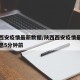 陕西西安疫情最新数据/陕西西安疫情最新数据消息5分钟前