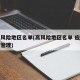 中高风险地区名单(高风险地区名单 应该在哪里管理)