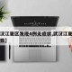 【武汉江夏区发现4例无症状,武汉江夏区确诊人数】