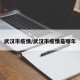 武汉市疫情/武汉市疫情是哪年