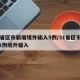 31省区市新增境外输入5例/31省区市新增1例境外输入