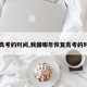 【高考的时间,我国哪年恢复高考的时间】